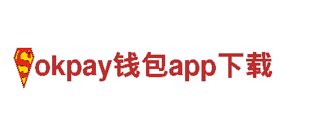 探索智能家电品牌okpay钱包app下载，尽享科技乐趣！